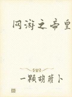 网游之帝皇崛起