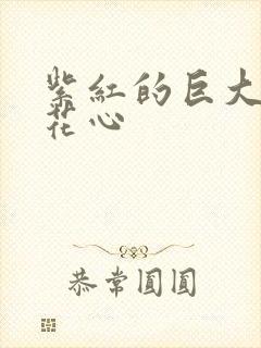 紫红的巨大顶开花心