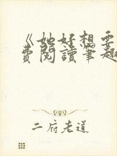 《她好想要》免费阅读笔趣阁