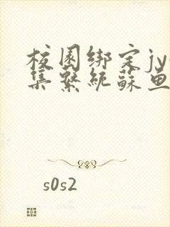 校园绑定jy收集系统苏鱼