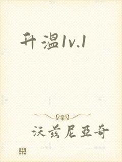 升温1v.1