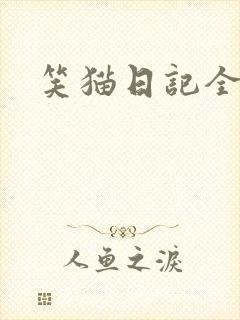 笑猫日记全集
