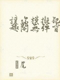 让你模拟犯罪笔趣阁无弹窗封面