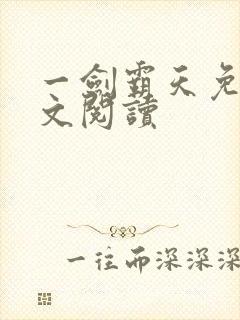 一剑霸天免费全文阅读