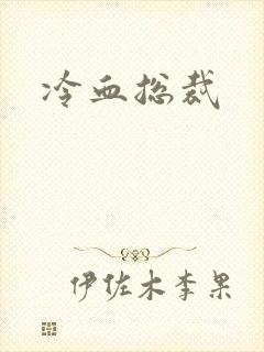 冷血总裁封面