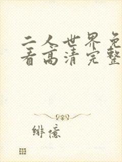 二人世界免费观看高清完整版暖爱