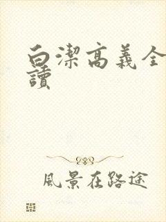 白洁高义全文阅读封面