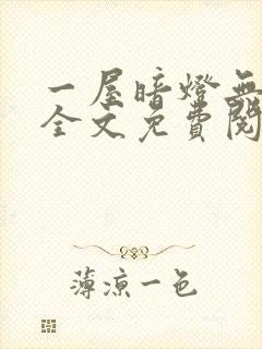 一屋暗灯无删减全文免费阅读