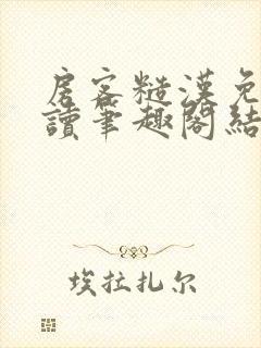 房客糙汉免费阅读笔趣阁结局