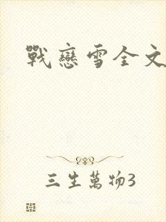 战恋雪全文阅读