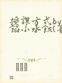 授课方式by肉馅小水饺(晋骨)