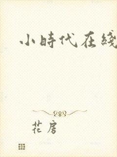 小时代在线阅读