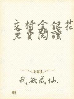 交椅金银花全文免费阅读