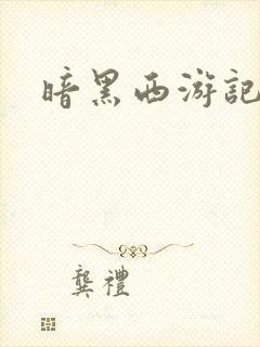 暗黑西游记漫画