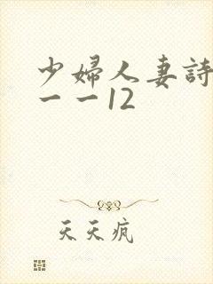 少妇人妻诗雨1一一12封面