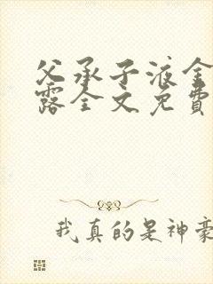 父承子液金银花露全文免费阅读