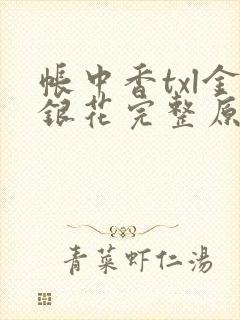 帐中香txl金银花完整原文封面