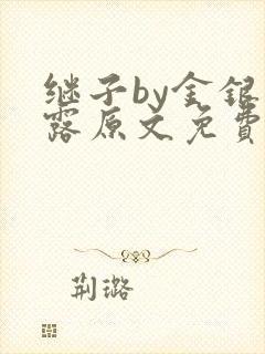 继子by金银花露原文免费阅读封面