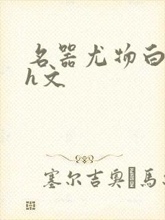 名器尤物白柔柔h文
