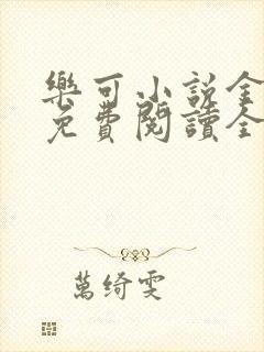 乐可小说金银花免费阅读全文