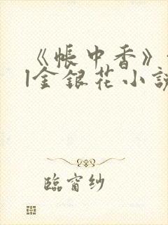 《帐中香》txl金银花小说