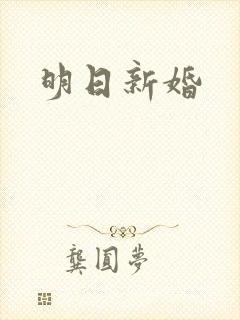 明日新婚