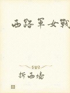 西路军女战士