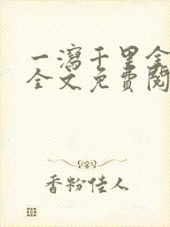 一泻千里金银花全文免费阅读在线