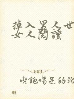掉入男人世界的女人阅读