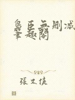 枭臣无删减全本笔趣阁