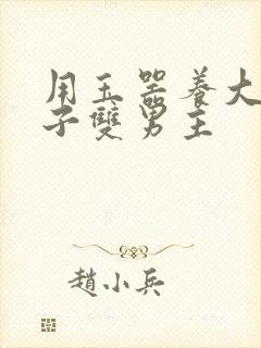 用玉器养大的皇子双男主