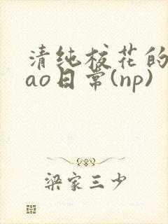 清纯校花的被cao日常(np)