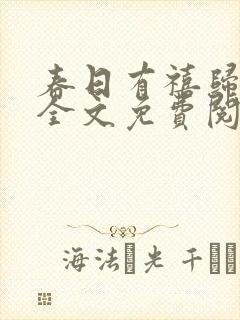 春日有禧归雪笺全文免费阅读笔趣阁