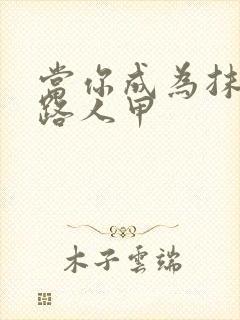 当你成为抹布文路人甲