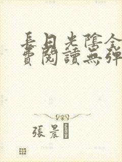 长日光阴全文免费阅读无弹窗笔趣阁