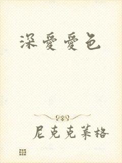深爱爱色