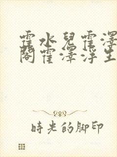 霍水儿霍泽笔趣阁霍泽浮生云