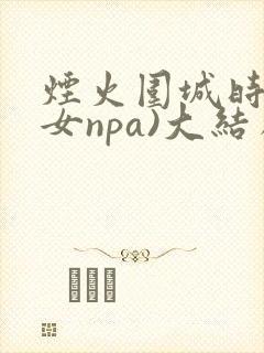 烟火围城时(父女npa)大结局