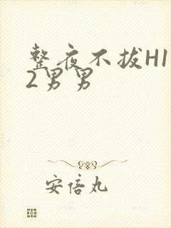 整夜不拔H1V2男男封面