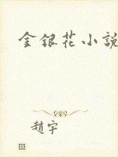金银花小说乐可