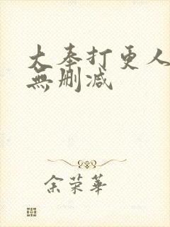 大奉打更人全文无删减封面