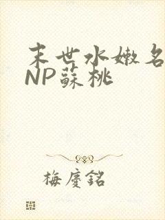 末世水嫩名器HNP苏桃