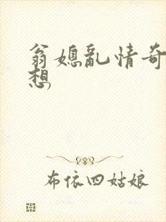翁媳乱情奇思妙想