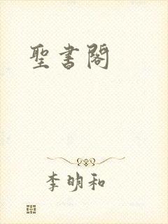 圣书阁