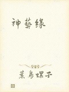 神艺缘