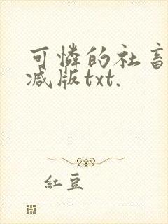 可怜的社畜未删减版txt.