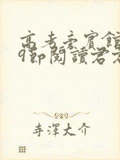 高考旁宾馆1—9节阅读君君