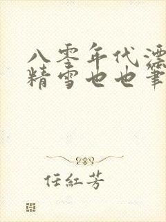 八零年代漂亮作精雪也也笔趣阁封面