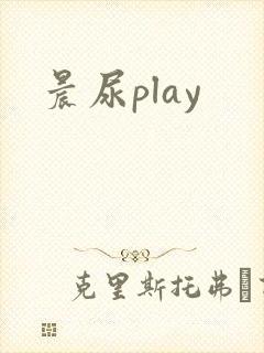 晨尿play