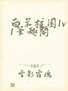 白羊校园1v 1笔趣阁